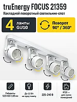Светильник под лампу FOCUS арт. 21359