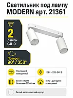 Светильник под лампу MODERN арт. 21361