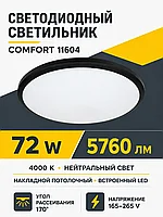 Светильник светодиодный COMFORT арт. 11604