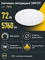 Светильник светодиодный COMFORT арт. 11606