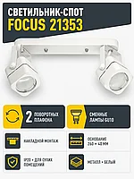 Светильник под лампу FOCUS арт. 21353