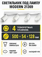 Светильник под лампу MODERN арт. 21369