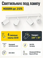 Светильник под лампу MODERN арт. 21375