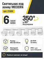 Светильник под лампу MODERN арт. 21389