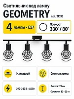 Светильник под лампу GEOMETRY арт. 21339