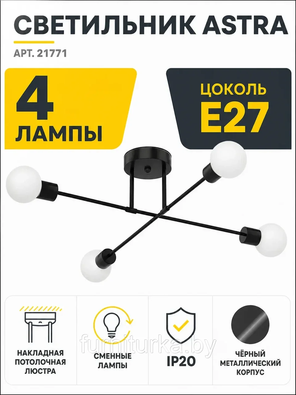Светильник под лампу ASTRA арт. 21771