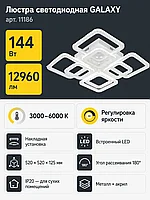 Люстра светодиодная GALAXY арт. 11186