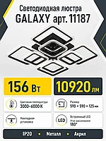Люстра светодиодная GALAXY арт. 11187
