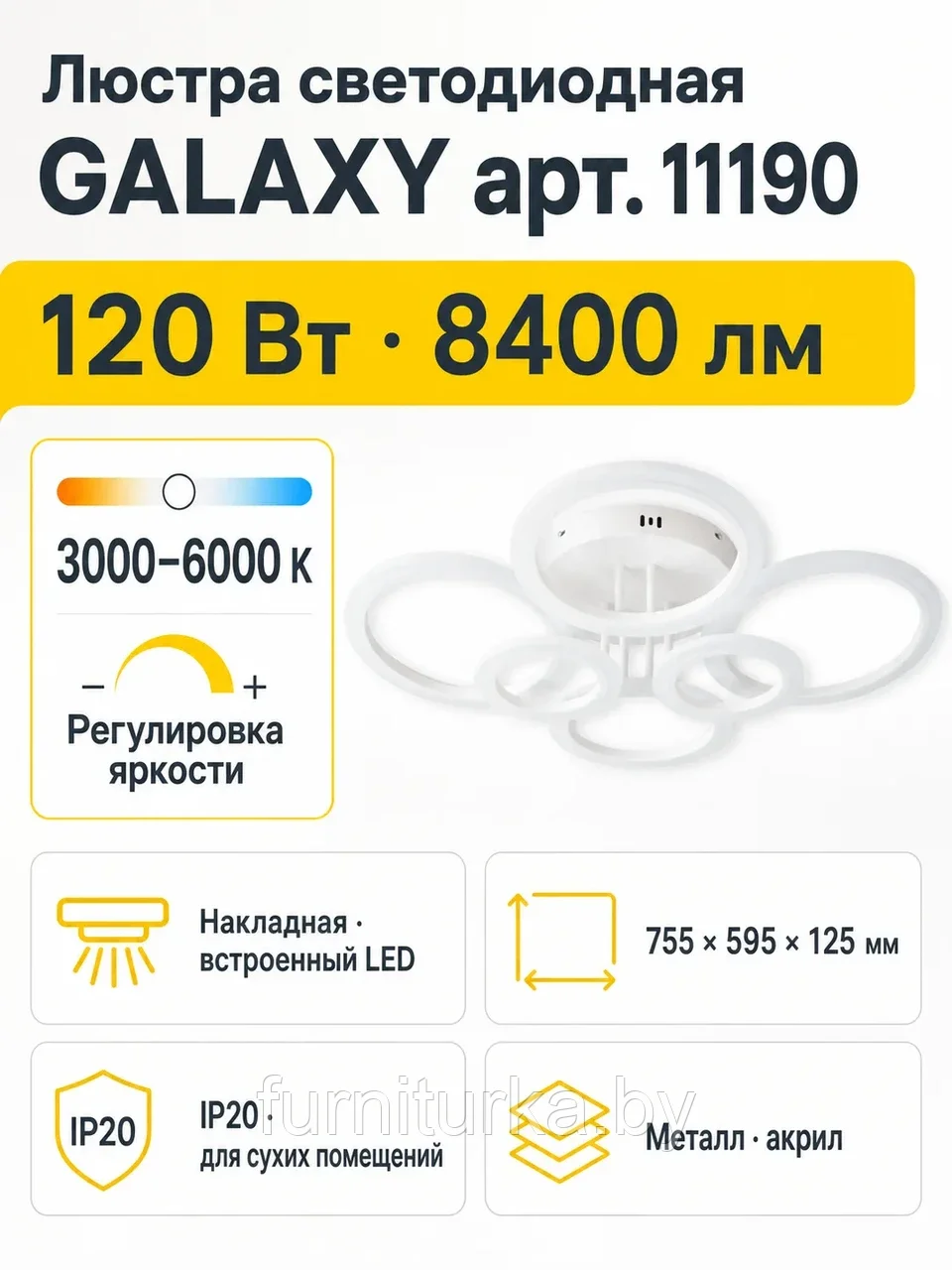 Люстра светодиодная GALAXY арт. 11190