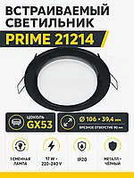 Светильник встраиваемый под лампу PRIME арт. 21214