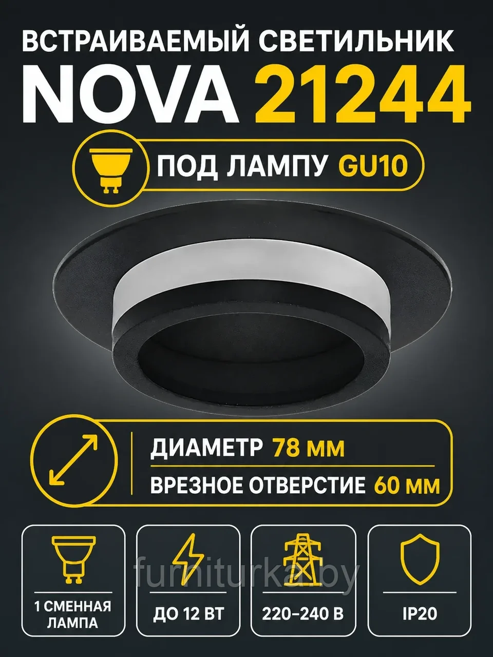 Светильник встраиваемый под лампу NOVA арт. 21244