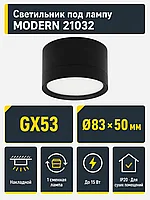 Светильник под лампу MODERN арт. 21032