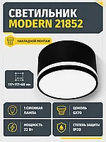 Светильник под лампу MODERN арт. 21852