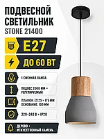 Светильник под лампу STONE арт. 21400