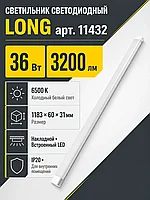 Светильник светодиодный LONG арт. 11432