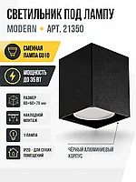 Светильник под лампу MODERN арт. 21350