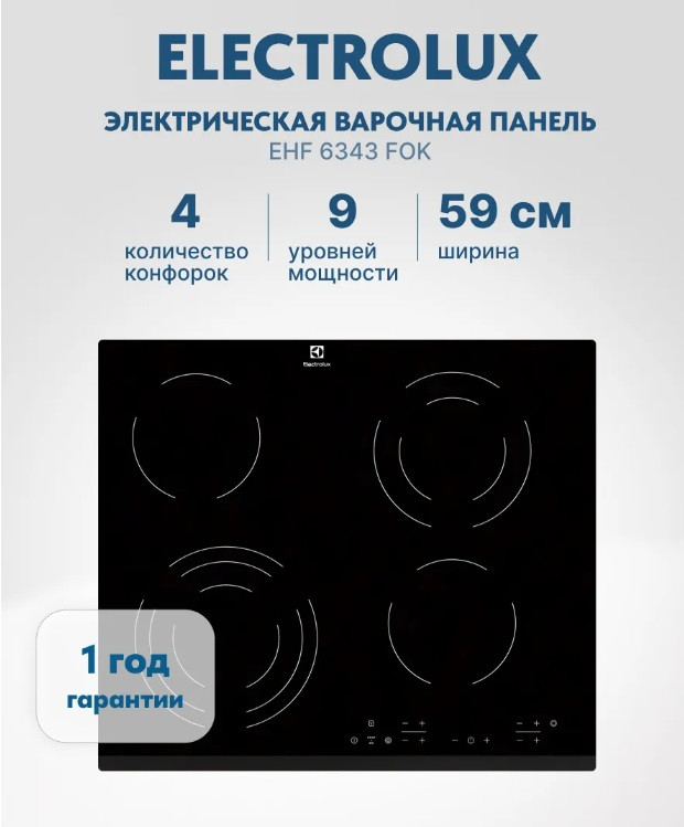 4-конфорочная стеклокерамическая плита Electrolux EHF6343FOK с двухконтурной и трехконтурной зонами нагрева