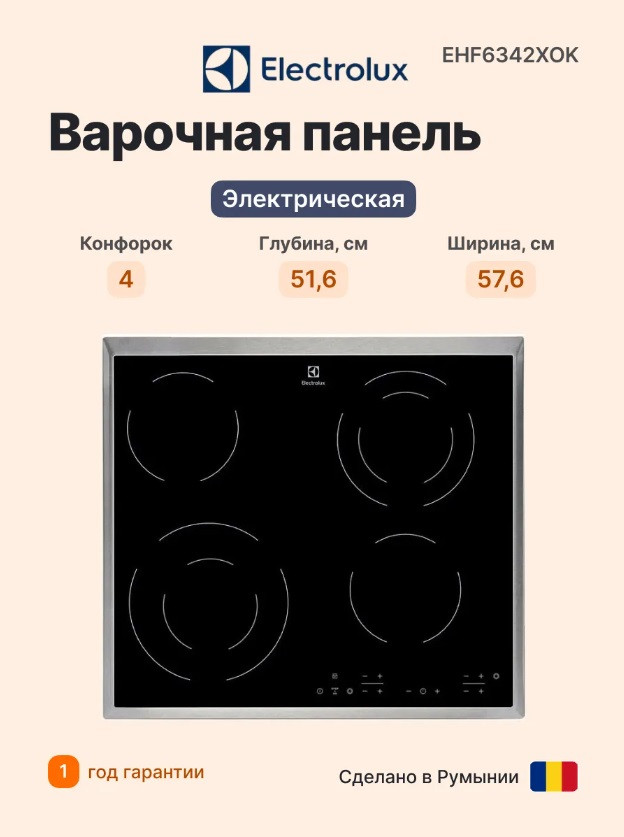 Встраиваемая электрическая варочная панель Electrolux EHF6342XOK с серебристым кантом