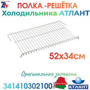 341410302100 Полка-решетка холодильника Атлант МХМ,  КШД  52х34 см