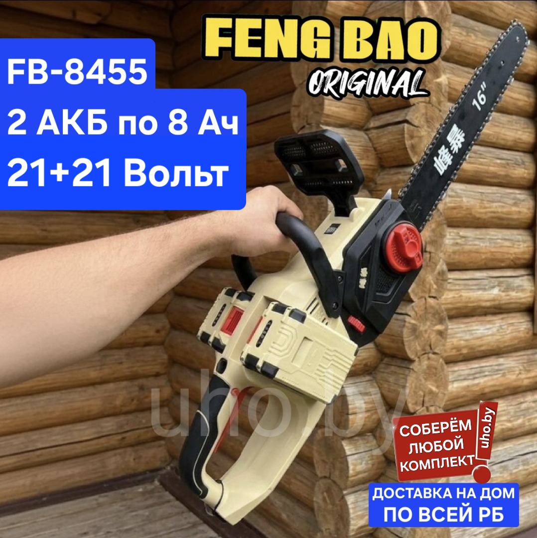 Пила цепная НА 2 АКБ FENGBAO FB-8455, 21+21 Вольт, 8 Ач. Набор FENG BAO бесщеточный, аккумуляторный