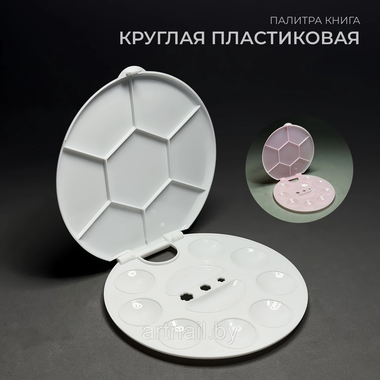 Палитра-книга круглая пластиковая Диаметр: 14,5см