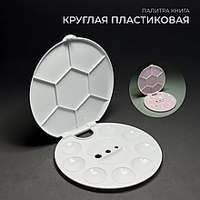 Палитра-книга круглая пластиковая Диаметр: 14,5см