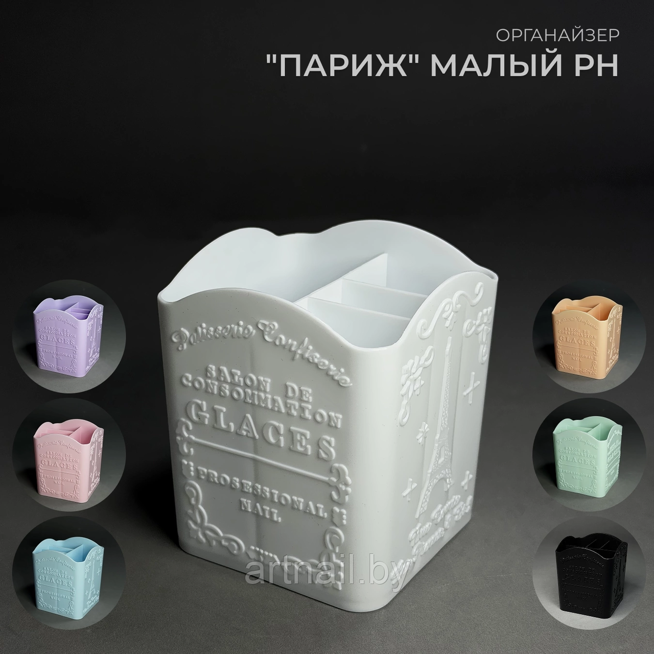 Органайзер "Париж" Малый PH