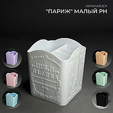 Органайзер "Париж" Малый PH