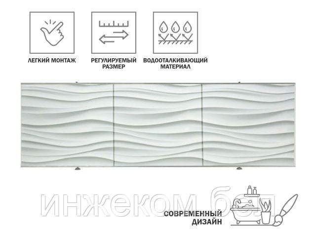 Экран под ванну 3D 1,7м, волна белая, PERFECTO LINEA