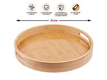Поднос бамбуковый, круглый, 35см, BAMBOO, PERFECTO LINEA