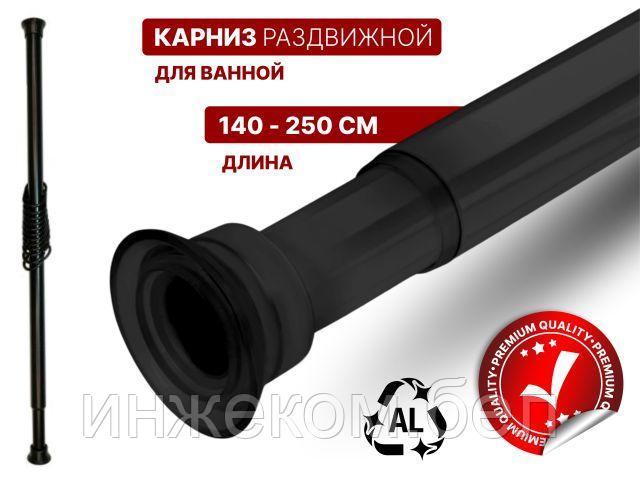 Карниз раздвижной алюминиевый 2,5 м, черный, PERFECTO LINEA