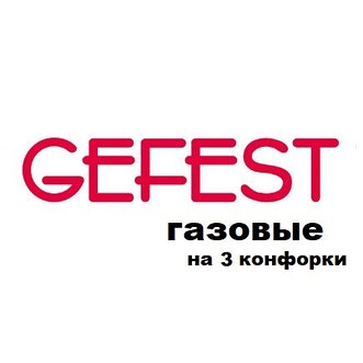 Варочные панели газовые Гефест на 3 конфорки