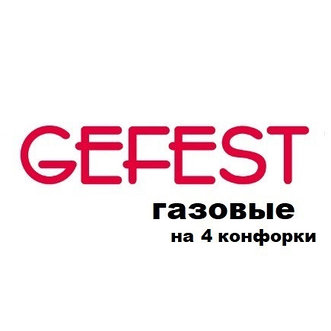 Варочные панели газовые Гефест на 4 конфорки
