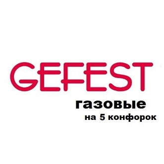 Варочные панели газовые Гефест на 5 конфорок