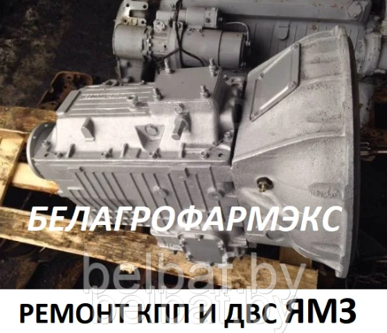 Ремонт КПП ЯМЗ 236