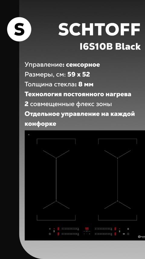 Встраиваемая индукционная варочная панель Schtoff I6S10B Nano Matte Black с матовым антивандальным покрытием