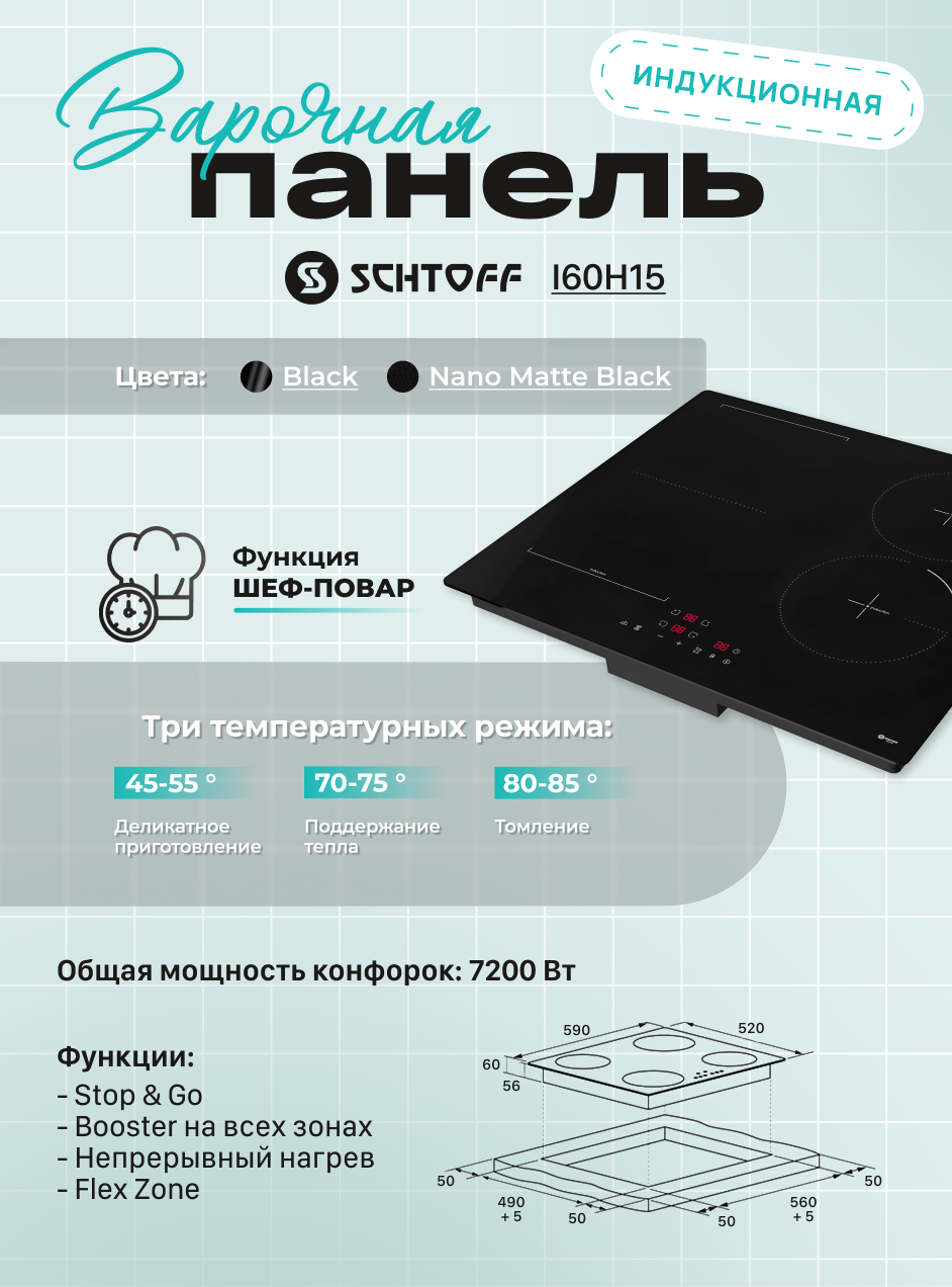 Встраиваемая глянцевая индукционная варочная панель Schtoff I60H15 Black из черной стеклокерамики с сенсорным управлением