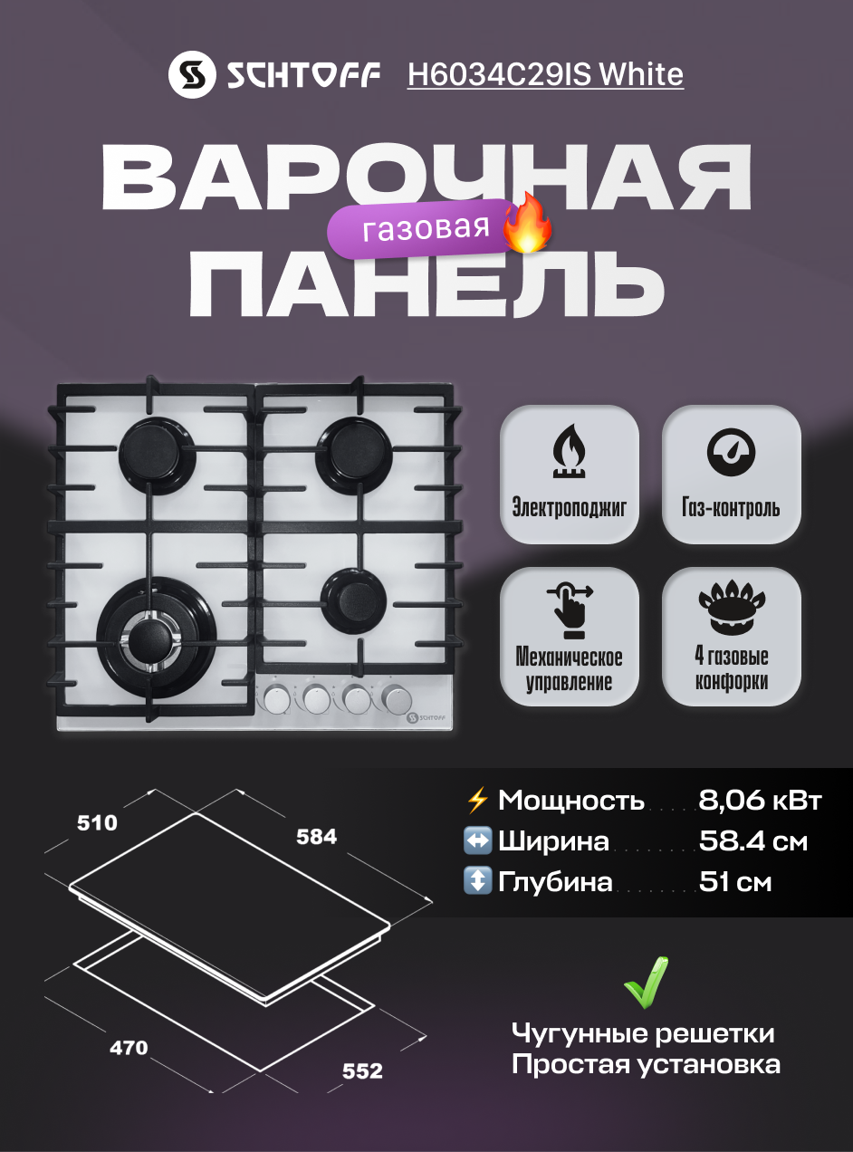 Встраиваемая газовая варочная панель Schtoff H6034C29IS White из белого закаленного стекла с WOK-конфоркой