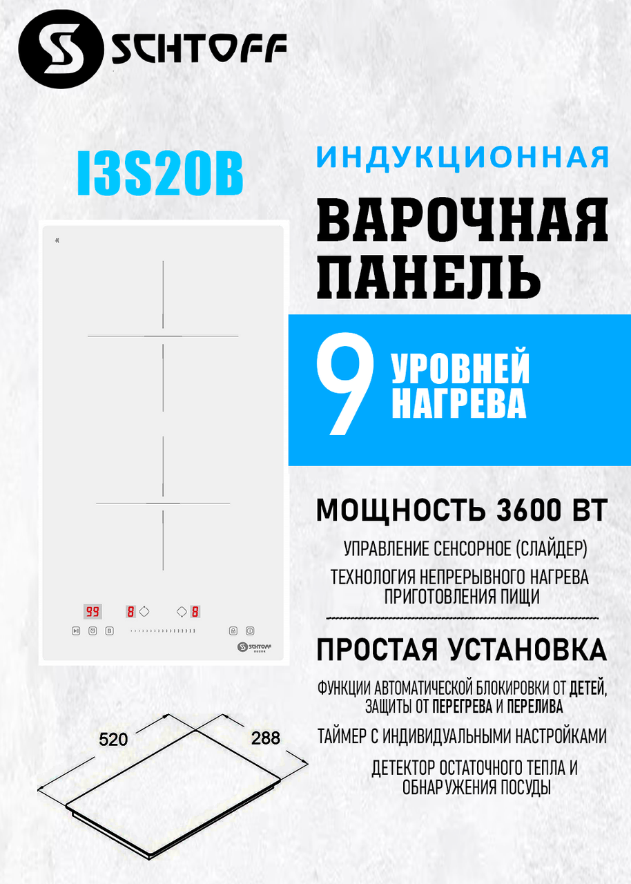 Встраиваемая двухконфорочная индукционная варочная панель Schtoff I3S20B White Домино с сатиновым эффектом