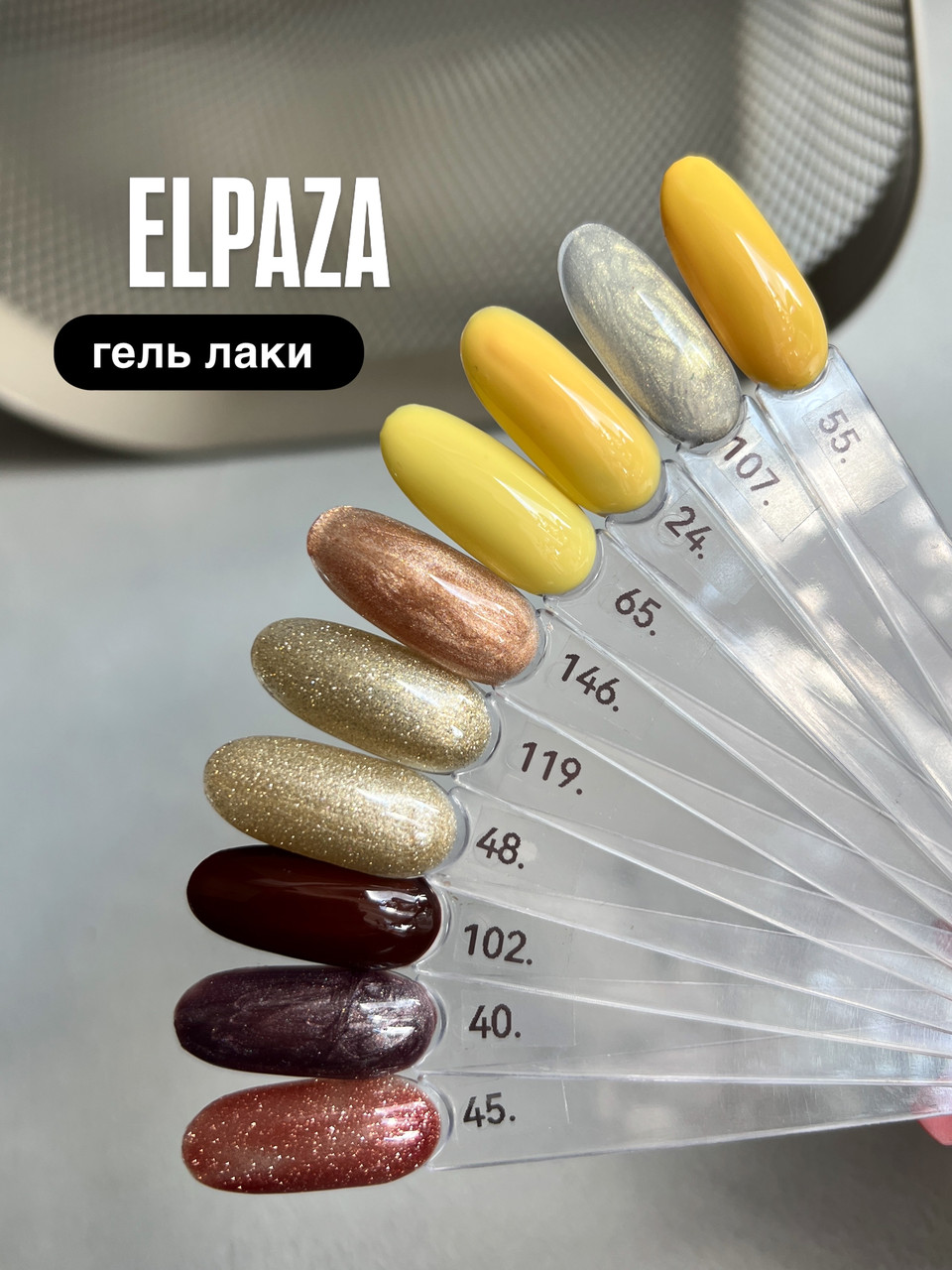 «ELPAZA” основная коллекция  гель лаки