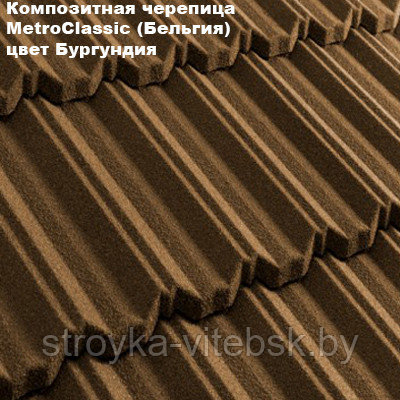 Композитная черепица Мetrotile (Бельгия), бургундия, коллекция MetroClassic