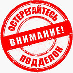 Остерегайтесь подделок