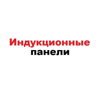 Индукционные варочные панели