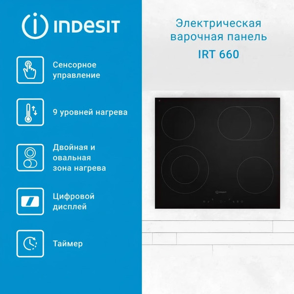 Электрическая варочная панель Indesit IRT 660 черная стеклокерамика