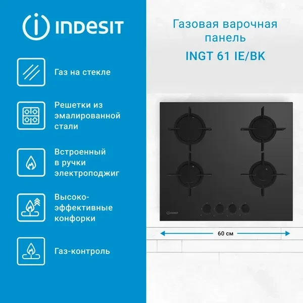 Газовая варочная панель Indesit INGT 61 IE/BK черное закаленное стекло