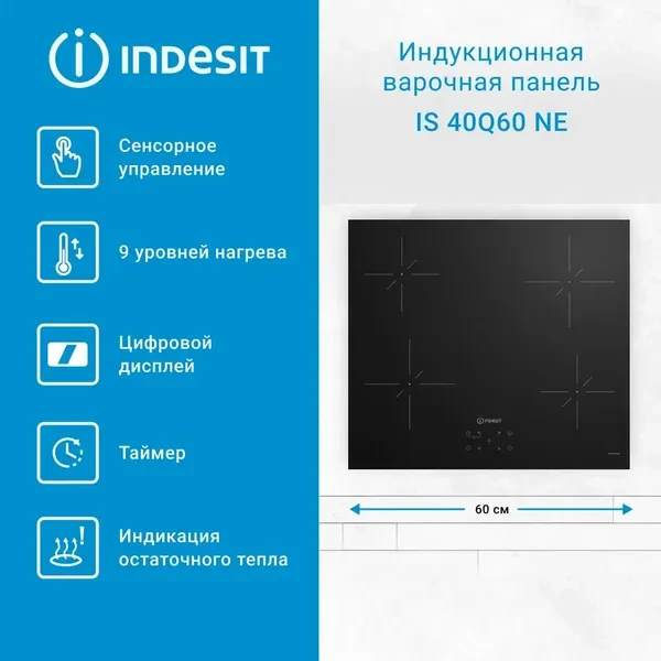 индукционная варочная панель Indesit IS 40Q60 NE черная стеклокерамика