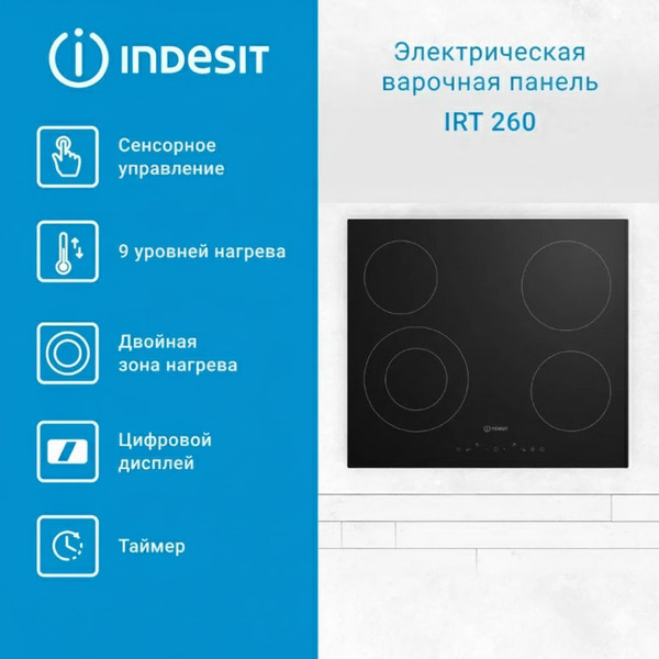 встраиваемая варочную панель Indesit IRT 260 черная стеклокерамика