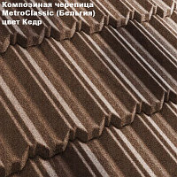 Композитная черепица Мetrotile (Бельгия), кедр, коллекция MetroClassic