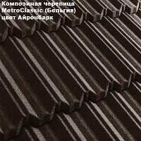 Композитная черепица Мetrotile (Бельгия),айронбарк, коллекция MetroClassic