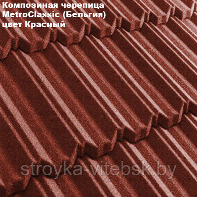 Композитная черепица Мetrotile (Бельгия), красный, коллекция MetroClassic